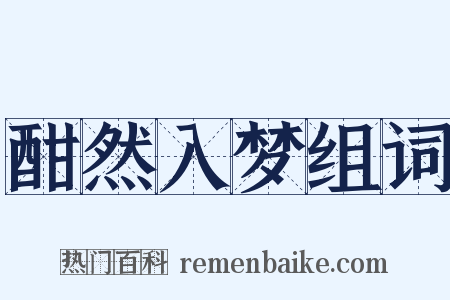 酣然入梦组词是什么意思的图片